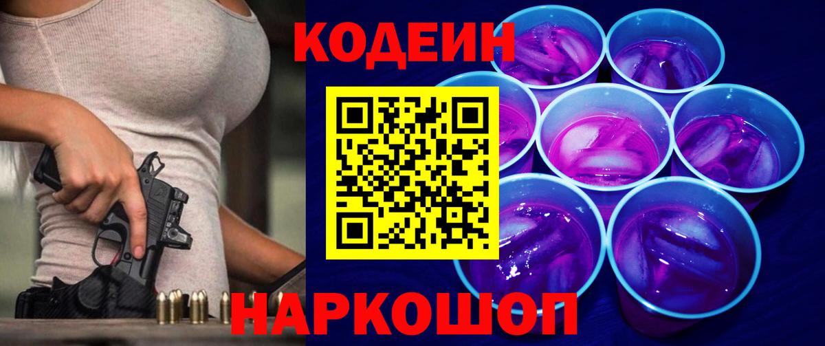 Codein напиток Lean (лин) Десногорск